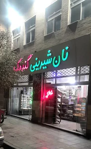 شیرینی گندمک