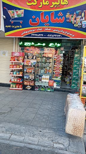 هایپر مارکت شایان