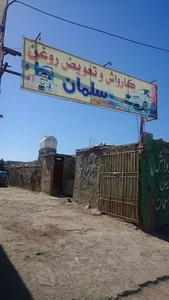 کارواش و تعویض روغنی سلمان