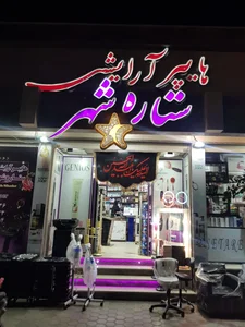 هایپر آرایشی ستاره شهر 2