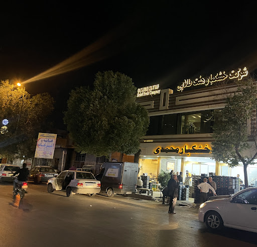 شرکت خشکبار هفت طلایی