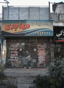 لوازم یدکی مهاجری