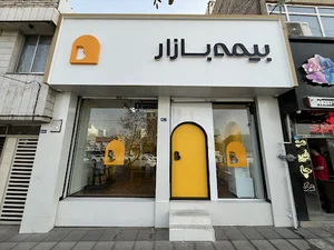 بیمه بازار مشهد (شعبه 2)
