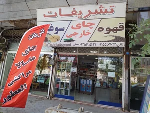 چای و موادغذایی تشریفات 2