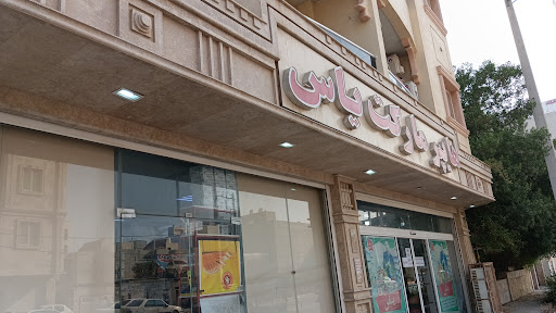 هایپر مارکت یاس