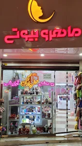 آرایشی بهداشتی بیوتی