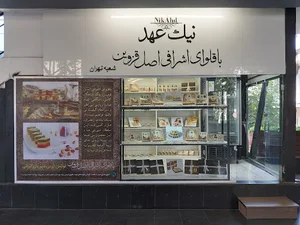 باقلوای اشرافی نیک عهد (شعبه تهران)