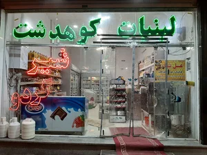 لبنیات سنتی کوهدشت