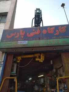 کارگاه فنی پارس 2