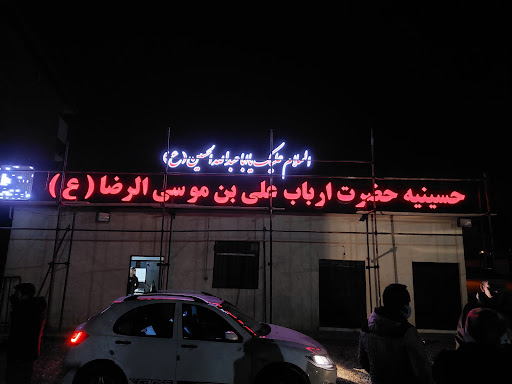 حسینیه حضرت ارباب علی ابن موسی الرضا (ع)