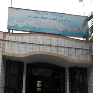 اداره کل زمین شناسی و اکتشافات معدنی منطقه کاسپین خاوری