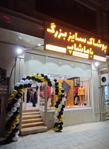 پوشاک سایزبزرگ بانوان باماشاپ