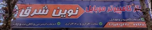 نوین شرق 2