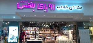 کالای خواب و حمام رویای بنفش