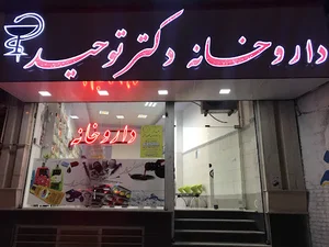 داروخانه دکتر توحید
