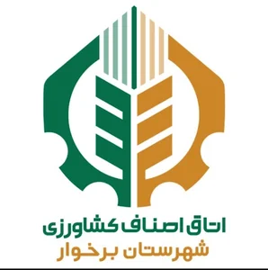 اتاق اصناف کشاورزی برخوار