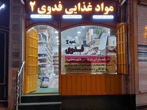 خشکبار فدوی ۲
