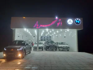 نمایشگاه اتومبیل شهریار
