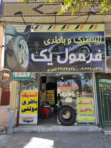 لاستیک و باتری فرمول یک