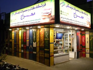 فروشگاه کتاب معراج