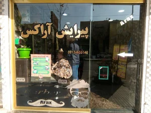پیرایش آراکس