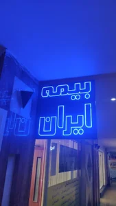 بیمه ایران نمایندگی محمدی ۳۰۷۵۴