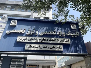 ساختمان پزشکان یلدا