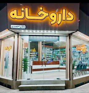 داروخانه دکتر احمدی