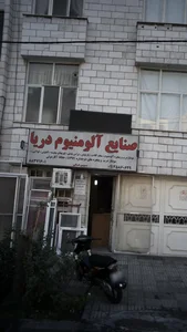 صنایع آلومینیوم دریا 2