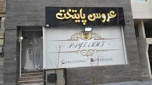 عروس پایتخت
