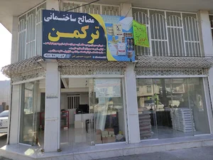 مصالح ساختمانی ترکمن