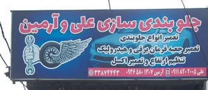 آهنگری و جلوبندی سازی امیر 3