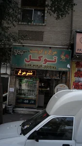 مرغ و گوشت توکل