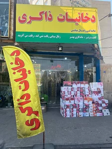 🚬دخانیات ذاکری