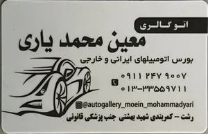 اتومبیل معین محمدیاری