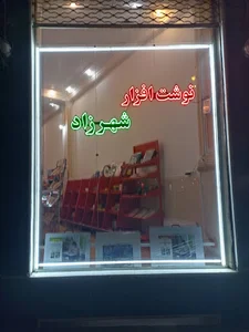 نوشت افزار و خدمات کامپیوتری شهرزاد