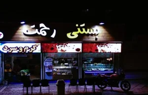 کافه بستنی حاج عمو (رحمت سابق) 5