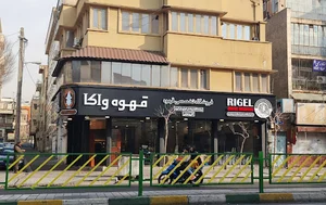 قهوه واکا