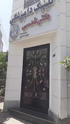 کلینیک دامپزشکی دکتر مقدسی