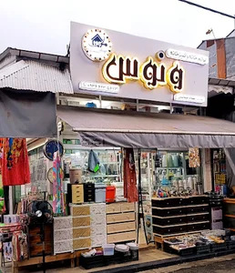 فروشگاه لوازم خانگی ونوس
