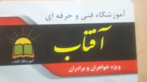 آموزشگاه فنی وحرفه ای آفتاب 2