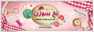خرازی نخ سوزن