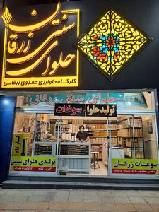 حلوای ارده زرقانی(سوغات زرقان)