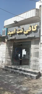 کافی نت امید 2