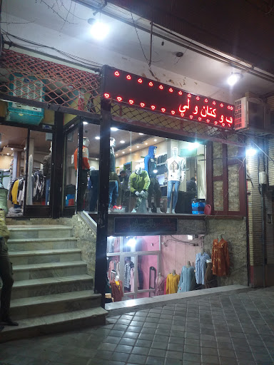 بوتیک امید