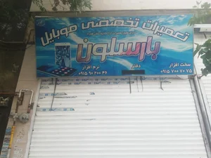 موبایل بزمی بارسلون سابق 4