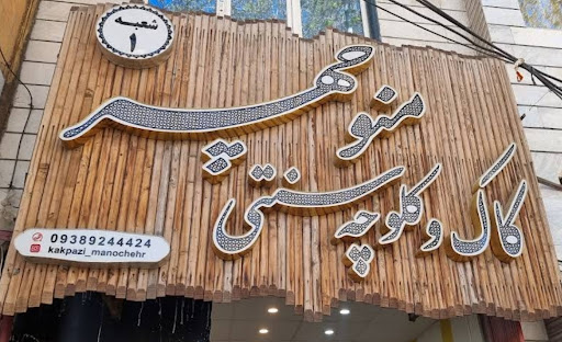 سوغات کاک سنتی منوچهر