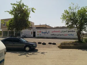 آموزشگاه رانندگی پایه دوم و موتورسیکلت ارشیا