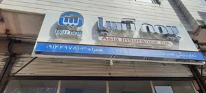 بیمه آسیا (هم مکتب) 3
