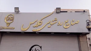 تزیینات اتومبیل سهند